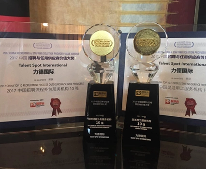 Talent Spot Won 2017 China Top 10 Flexible Staffing Services Provider